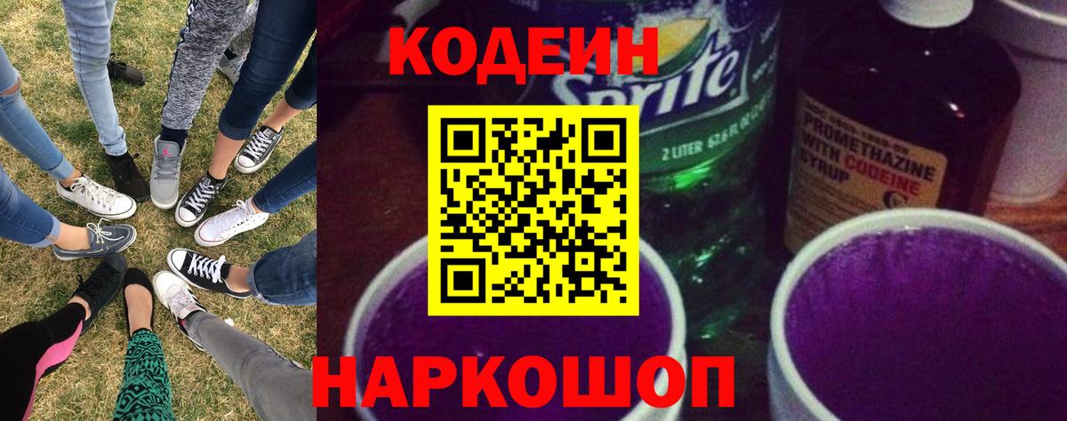 Кодеиновый сироп Lean Purple Drank Надым